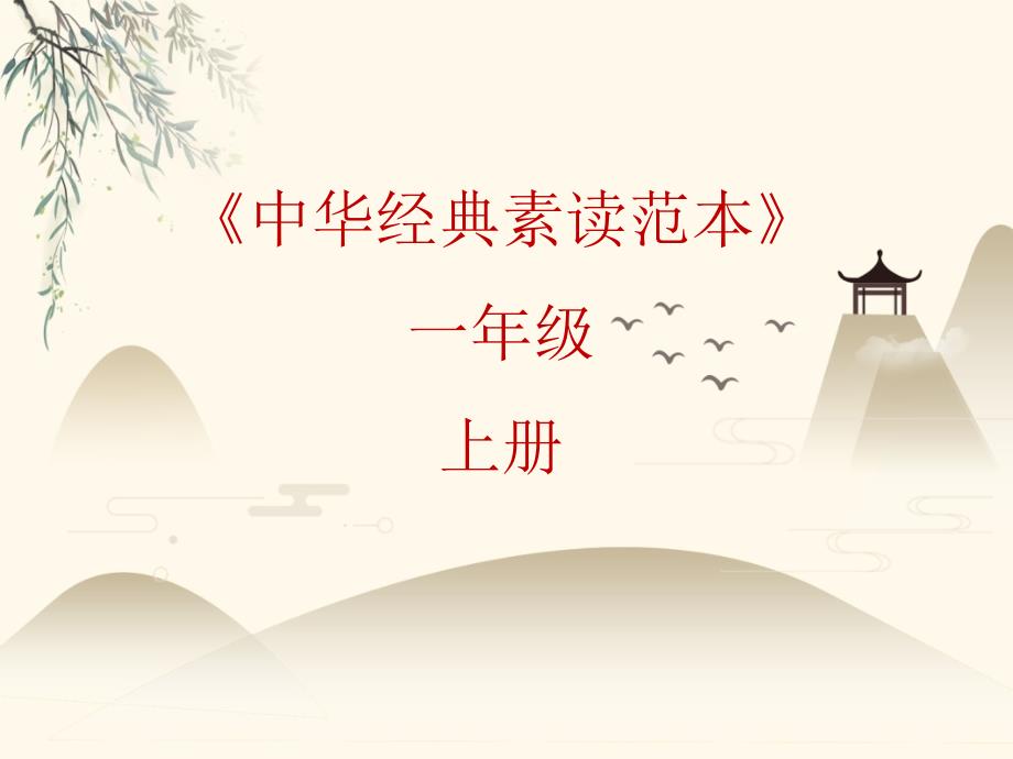人教部编版一年级上册语文课件-中华经典素读范本第19课_第1页