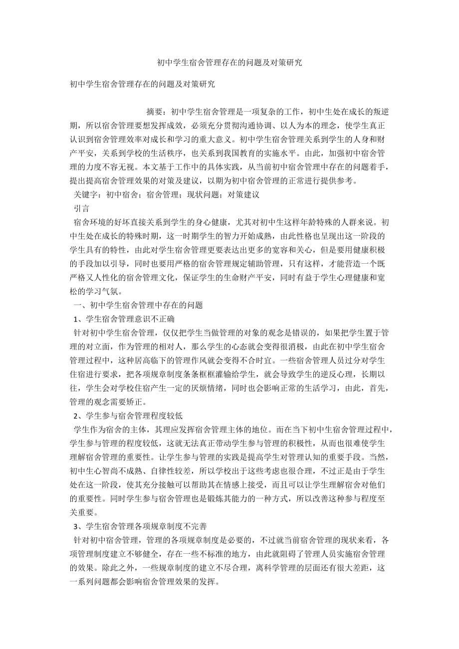 初中学生宿舍管理存在的问题及对策研究_第1页