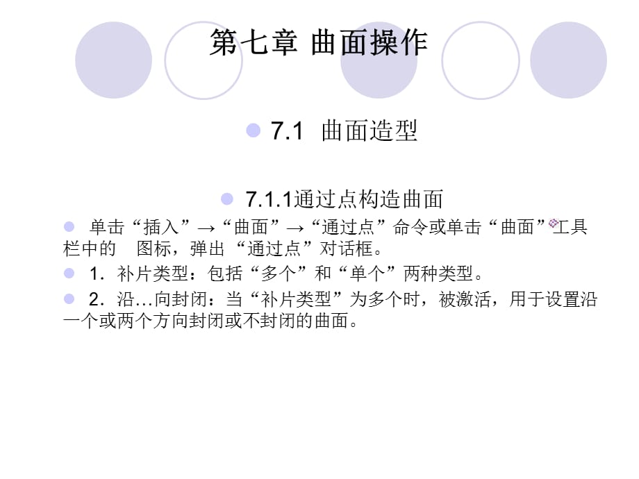 UG NX5.0应用教程 第七章_第1页