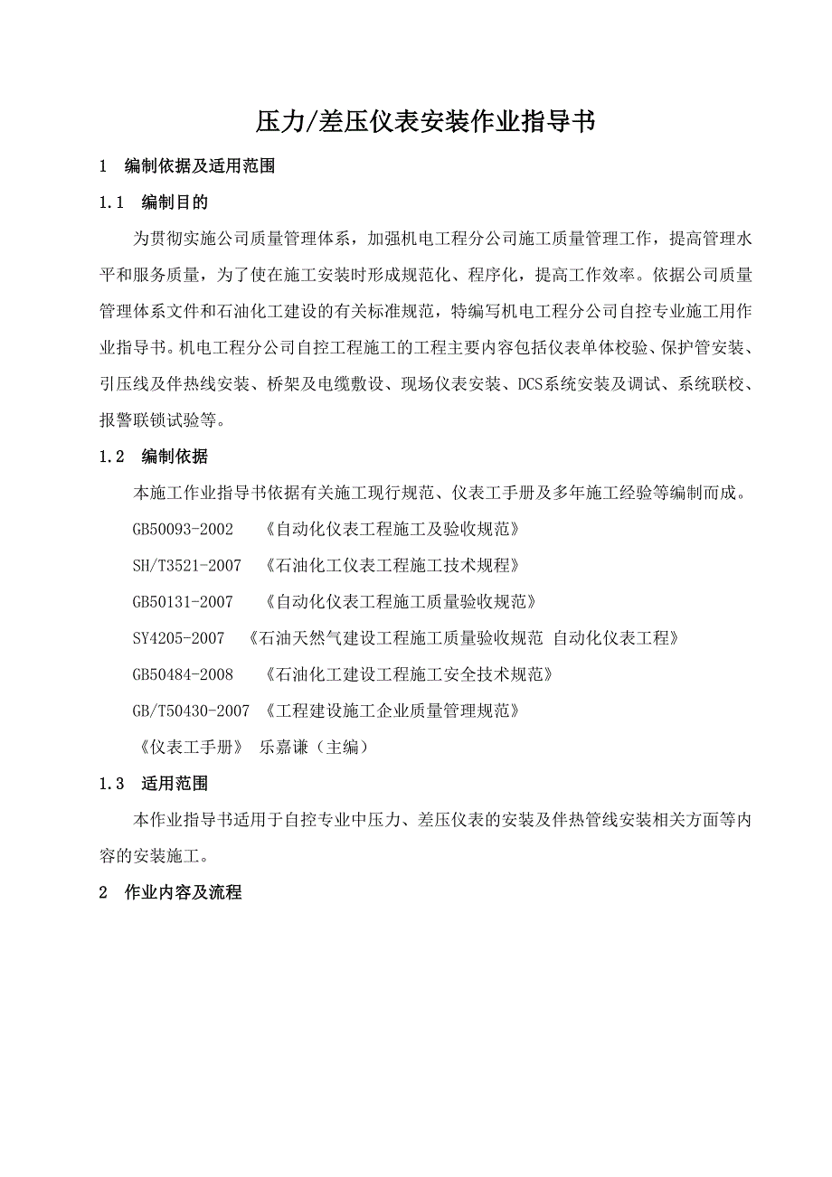 压力仪表安装作业指导书_第1页