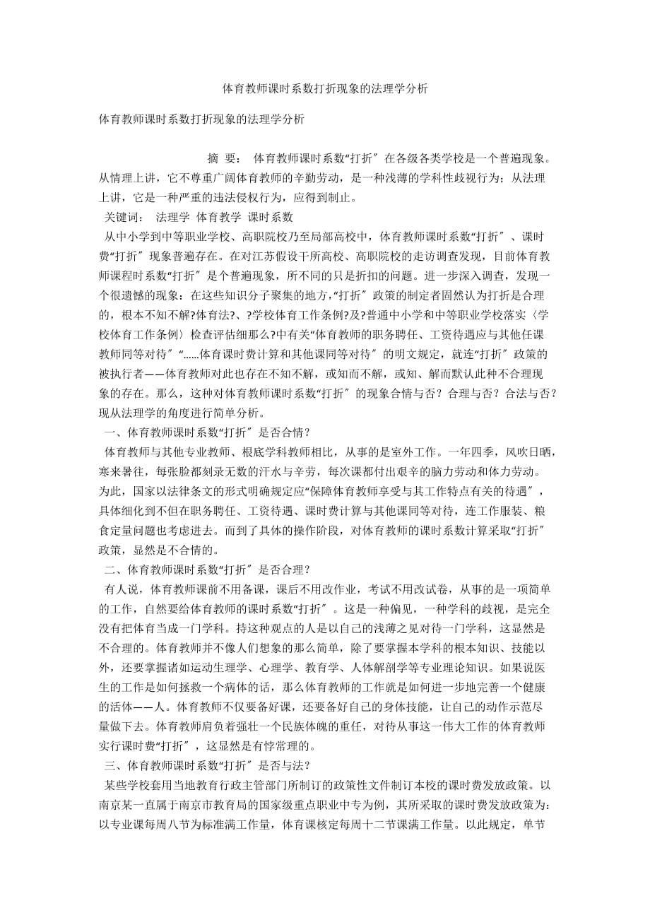 体育教师课时系数打折现象的法理学分析_第1页