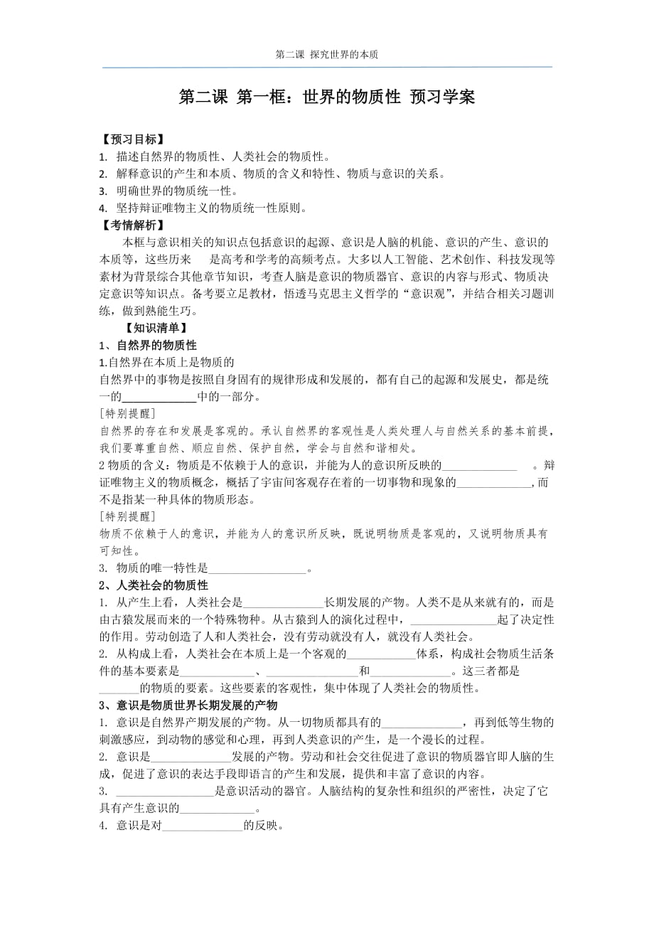 2.1 世界的物质性学案- 高中政治统编版必修四哲学与文化_第1页