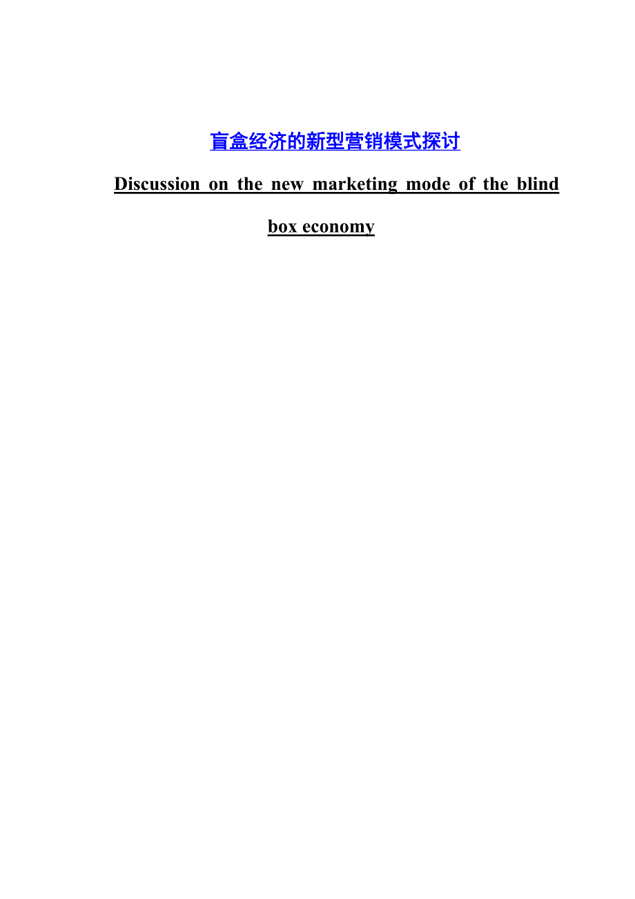 盲盒经济的新型营销模式的探讨_第1页