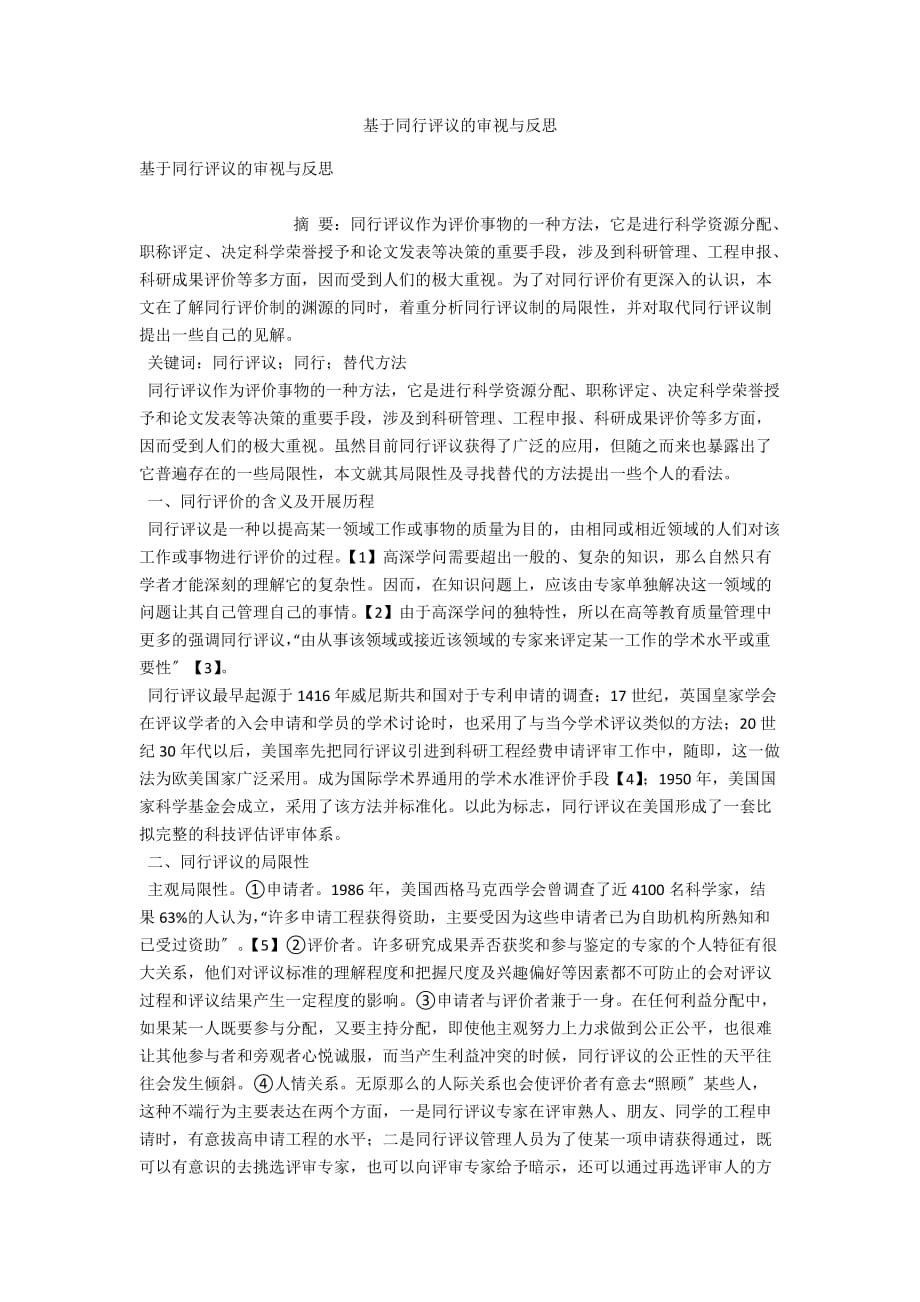 基于同行评议的审视与反思_第1页
