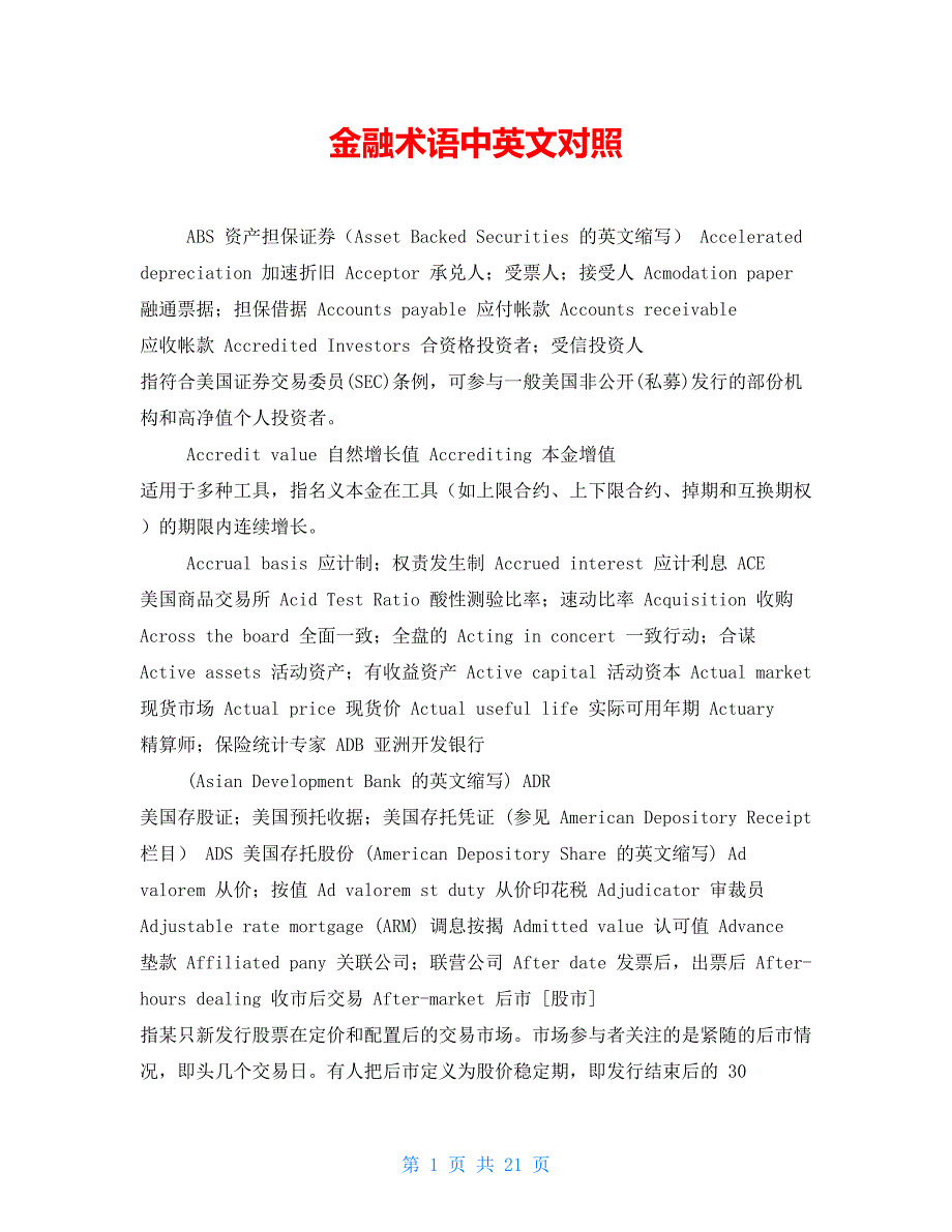 【新】金融术语中英文对照_第1页