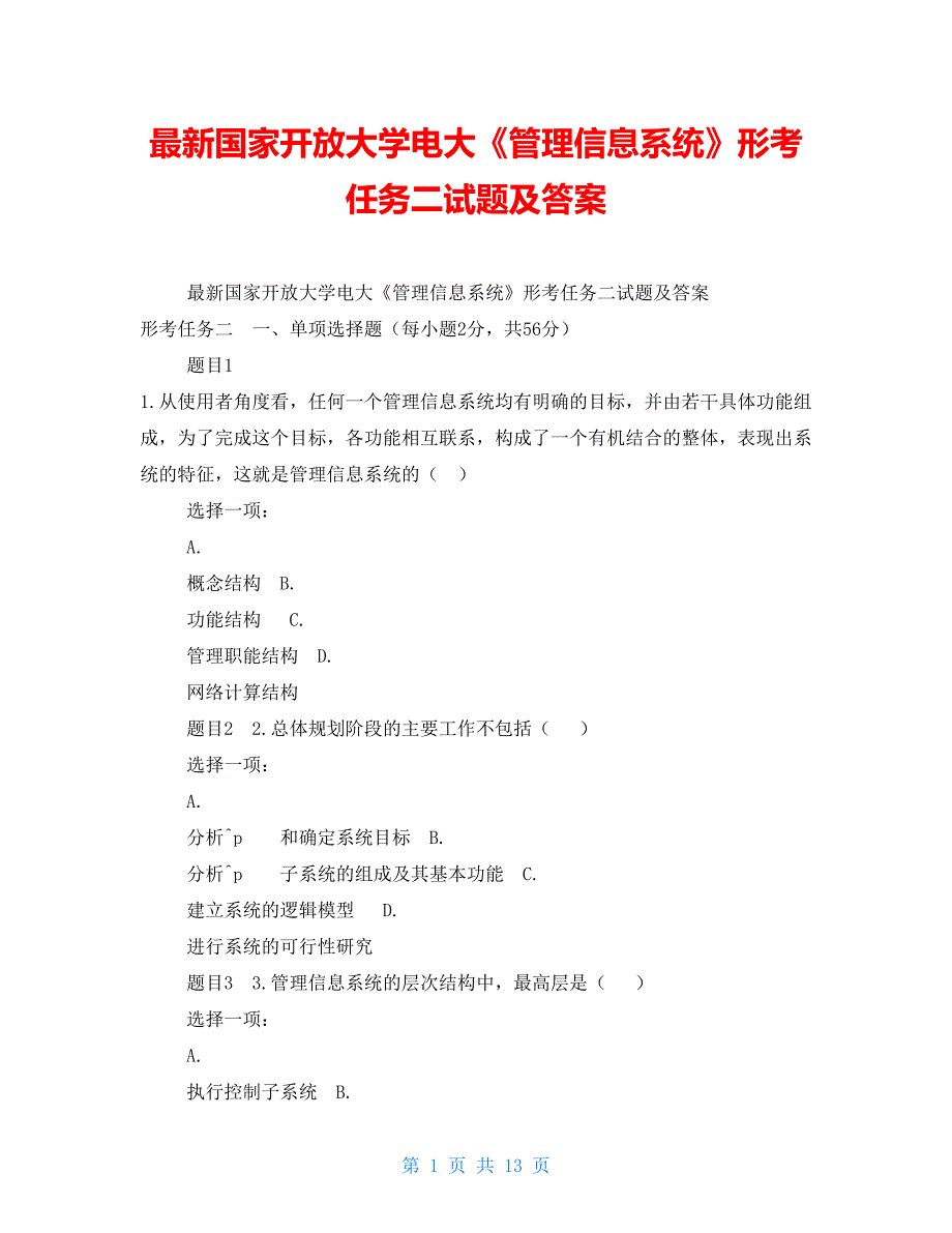 【新】最新国家开放大学电大《管理信息系统》形考任务二试题及答案_第1页