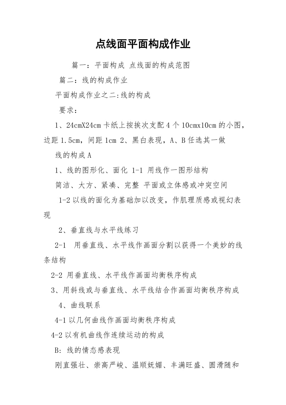 点线面平面构成作业_第1页
