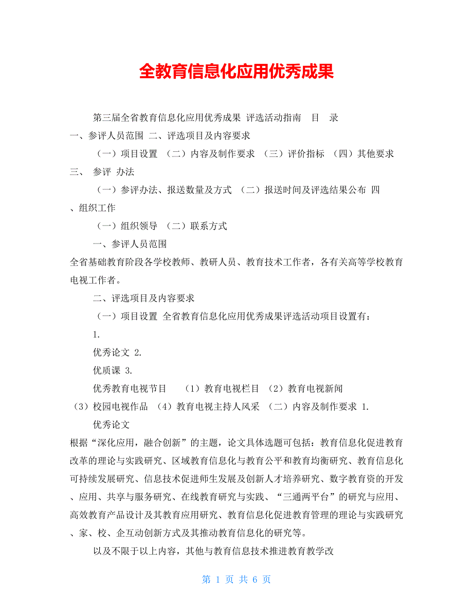 【新】全教育信息化应用优秀成果_第1页