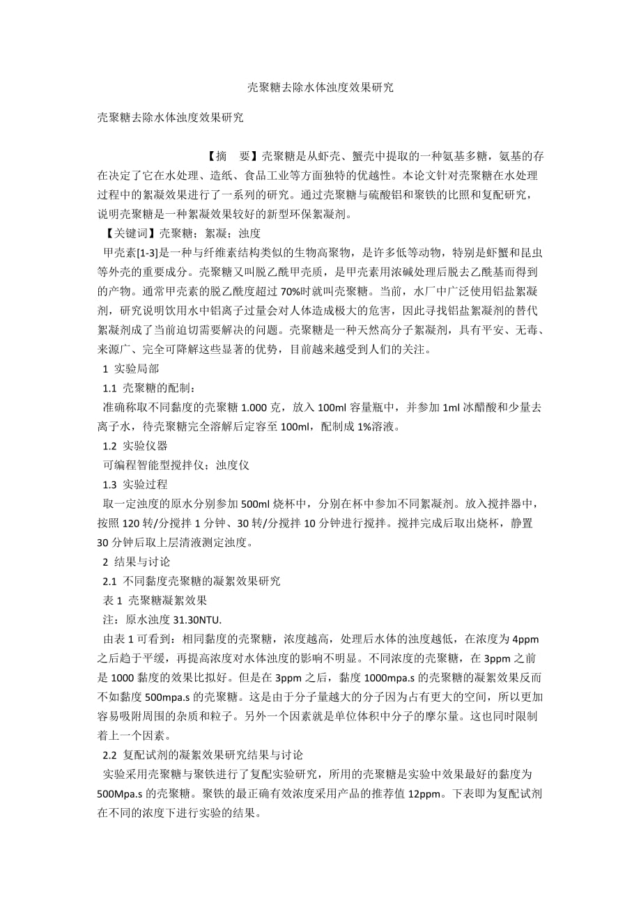 壳聚糖去除水体浊度效果研究_第1页