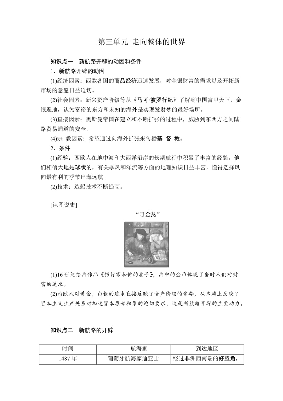 新教材中外历史纲要下第三单元走向整体的世界必背知识点考点汇总_第1页