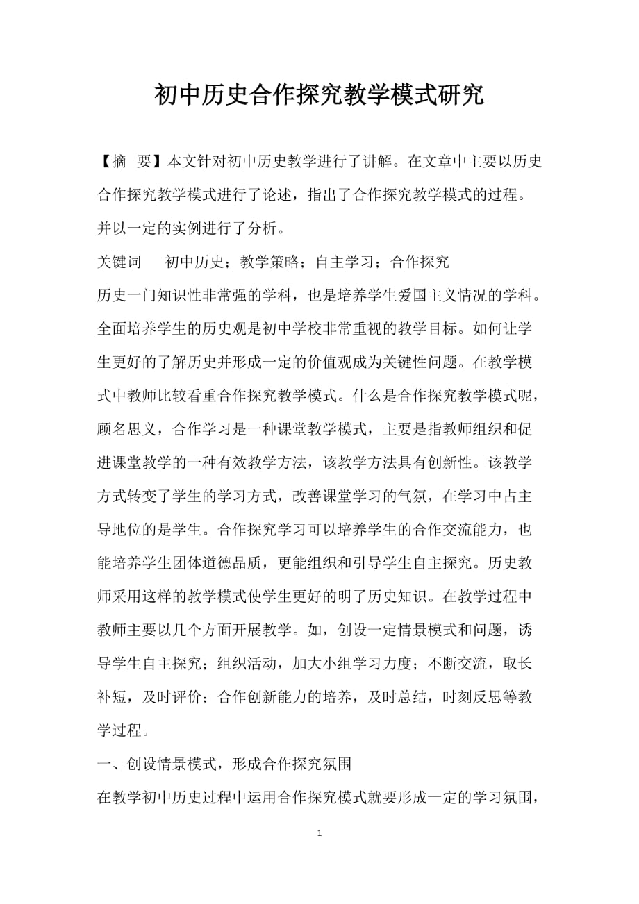 初中历史合作探究教学模式研究_第1页
