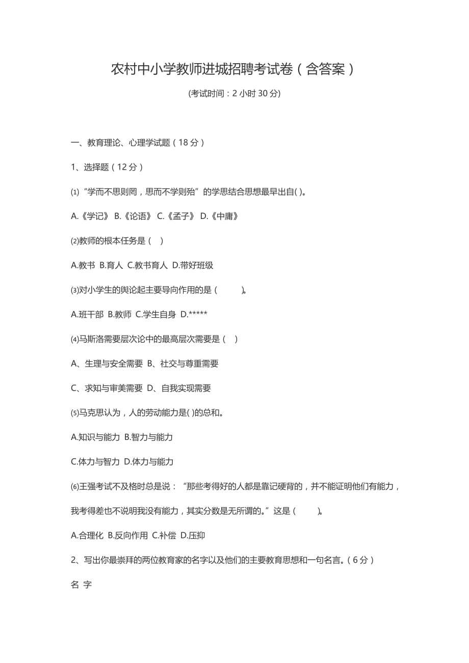 农村中小学教师进城招聘考试卷（含答案）_第1页