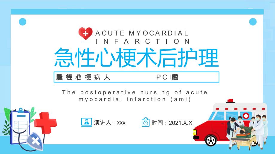 急性心梗术后护理PPT课件._第1页