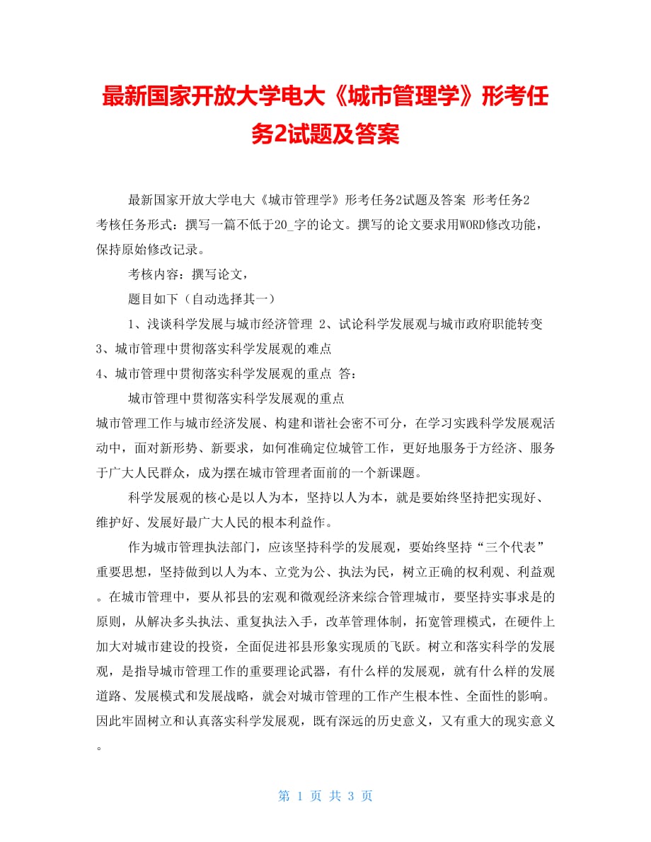 【新】最新国家开放大学电大《城市管理学》形考任务2试题及答案_第1页