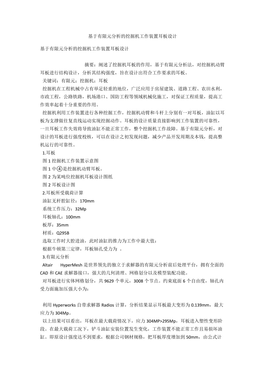 基于有限元分析的挖掘机工作装置耳板设计_第1页