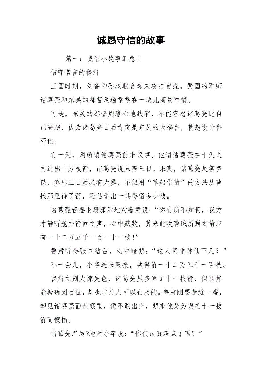 诚恳守信的故事_第1页
