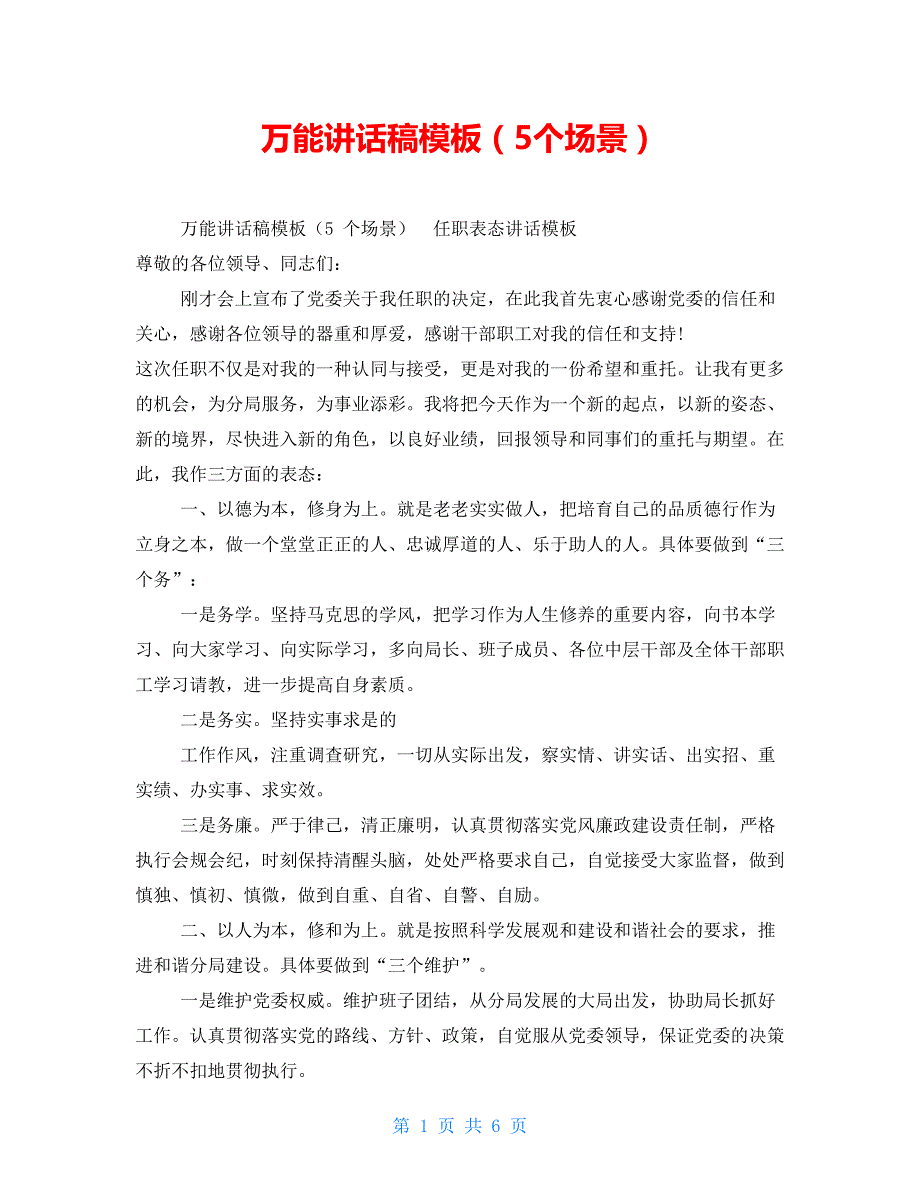 【新】万能讲话稿模板（5个场景）_第1页