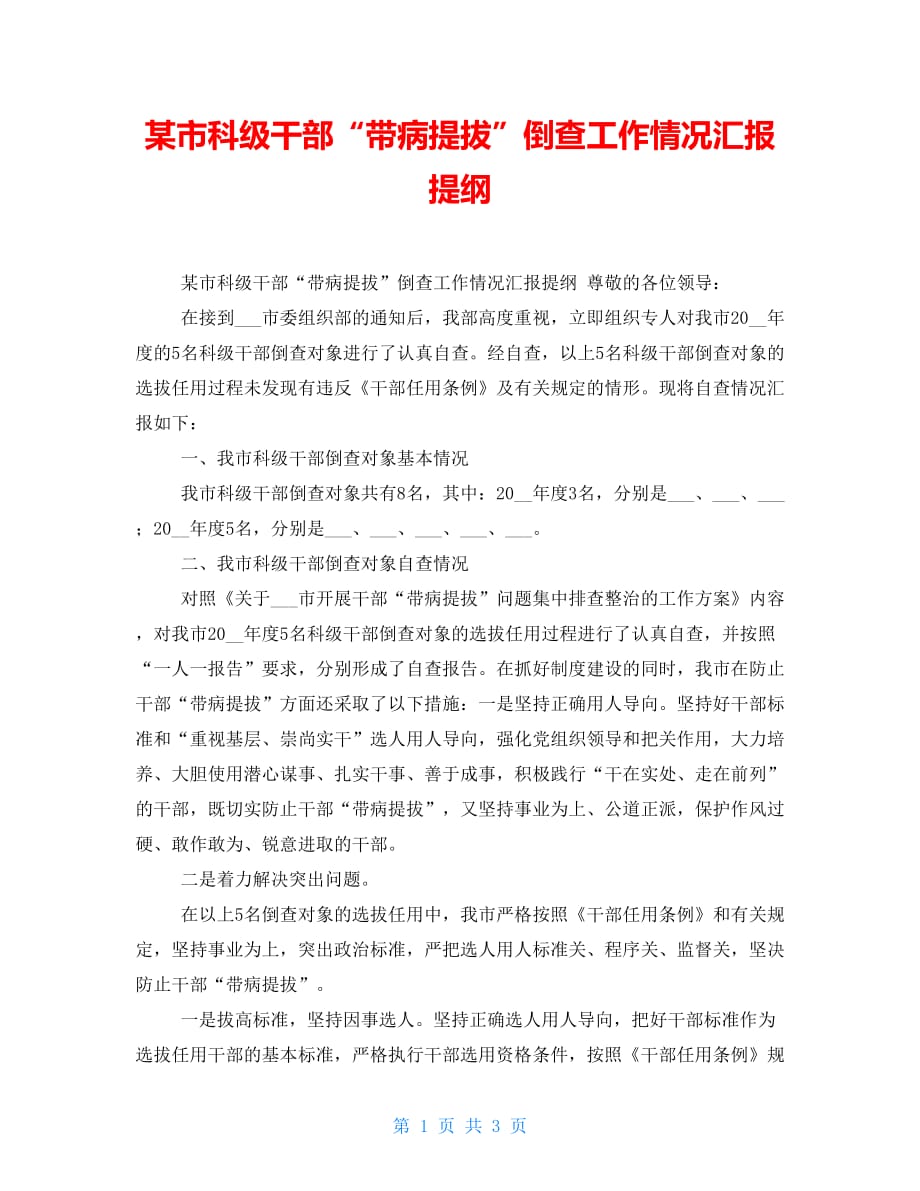 【新】某市科级干部“带病提拔”倒查工作情况汇报提纲_第1页