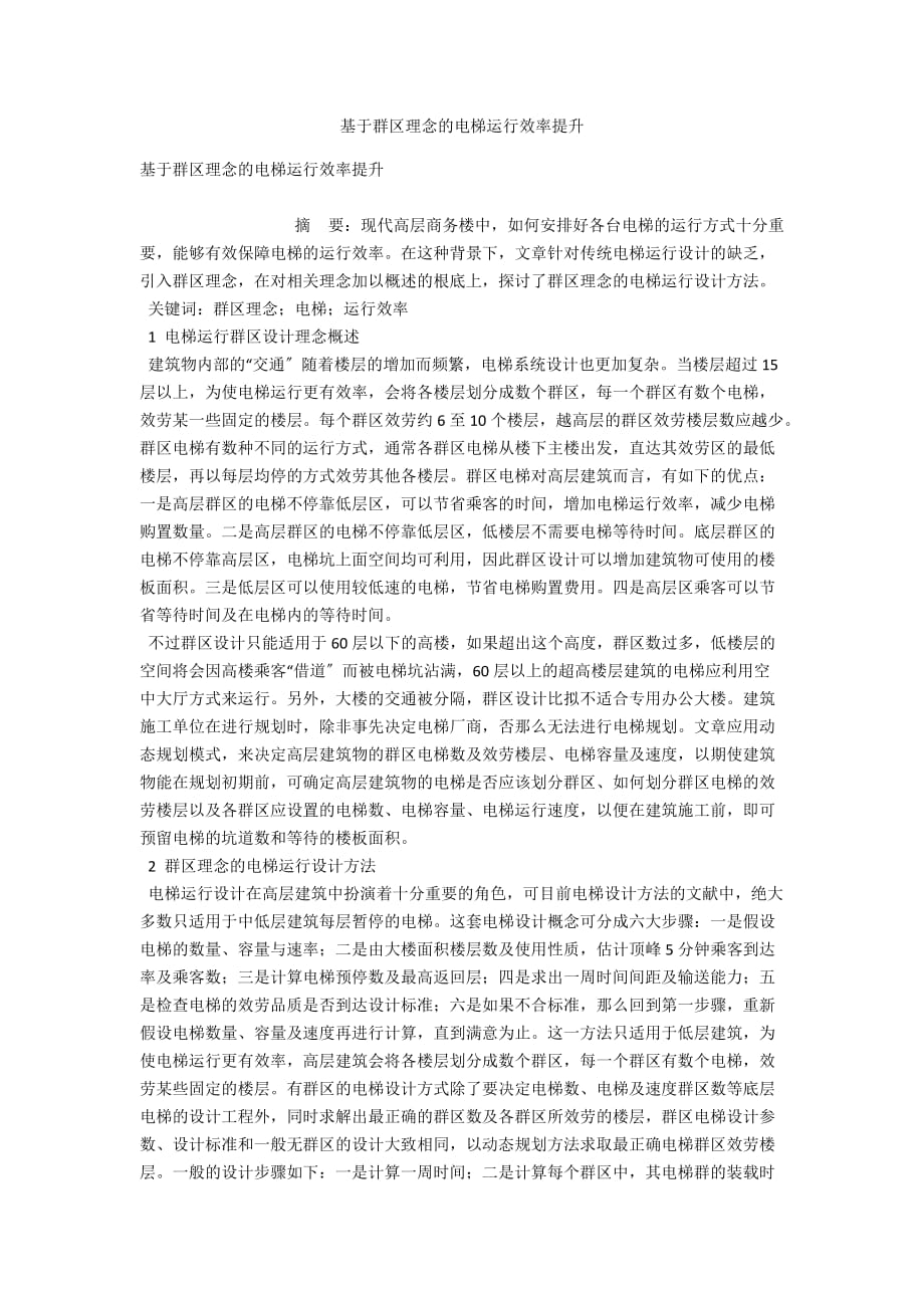 基于群区理念的电梯运行效率提升_第1页