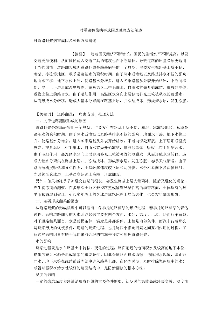 对道路翻浆病害成因及处理方法阐述_第1页