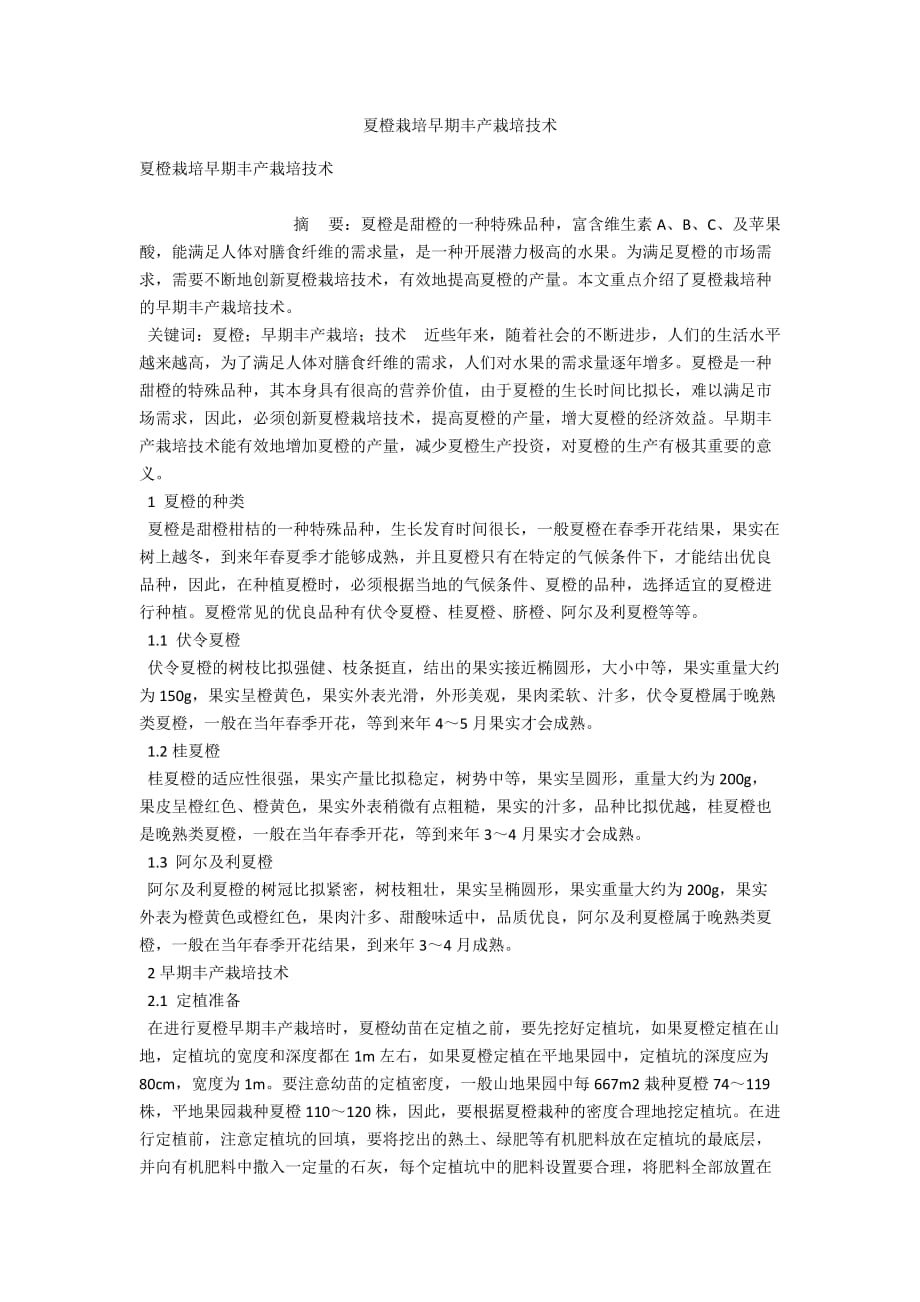 夏橙栽培早期丰产栽培技术_第1页