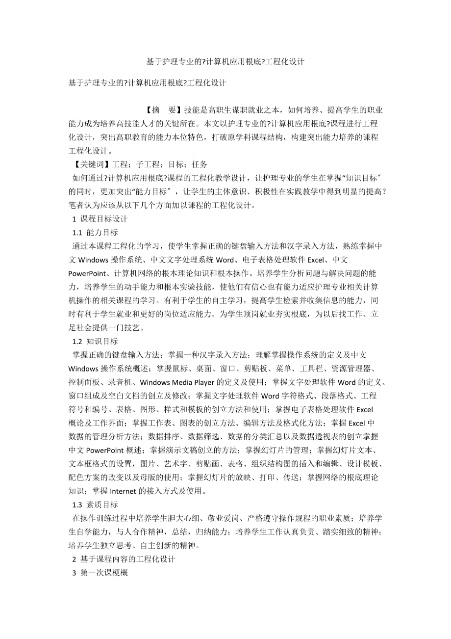 基于护理专业的《计算机应用基础》项目化设计_第1页