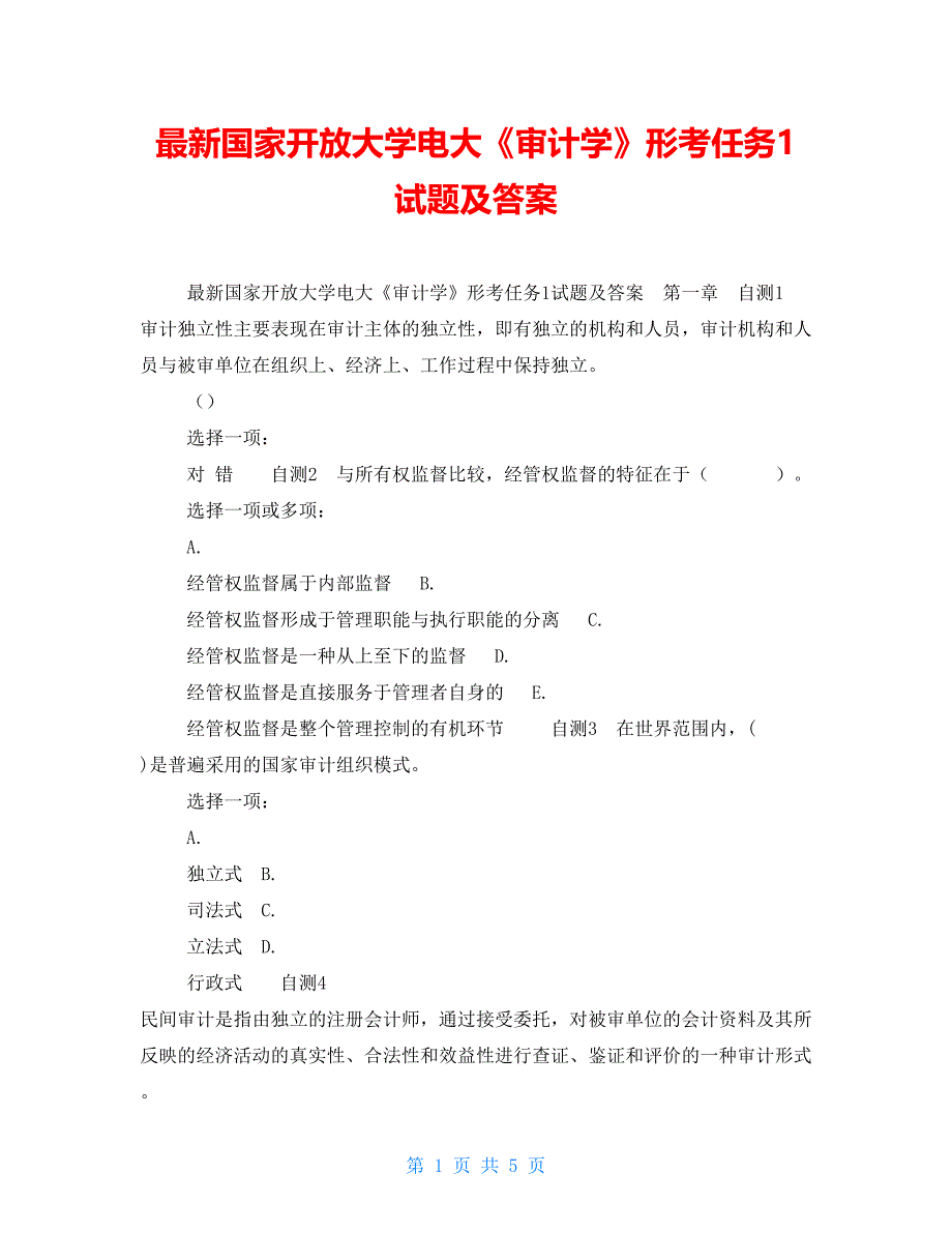 【新】最新国家开放大学电大《审计学》形考任务1试题及答案_第1页