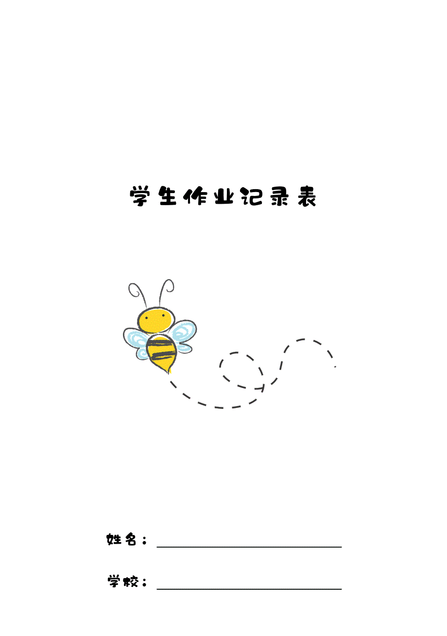 小学生作业记录本_第1页