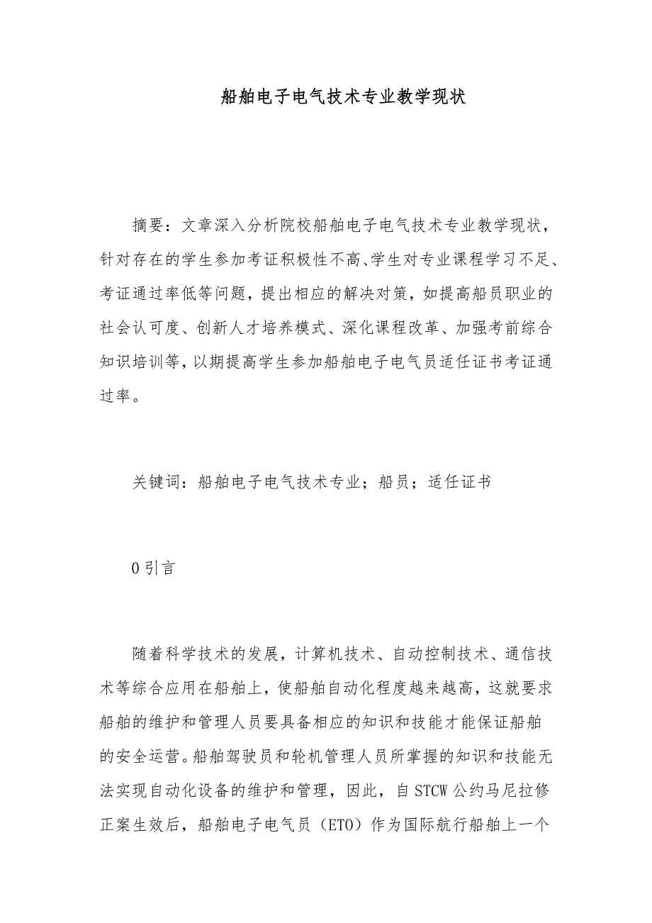 船舶电子电气技术专业教学现状_第1页