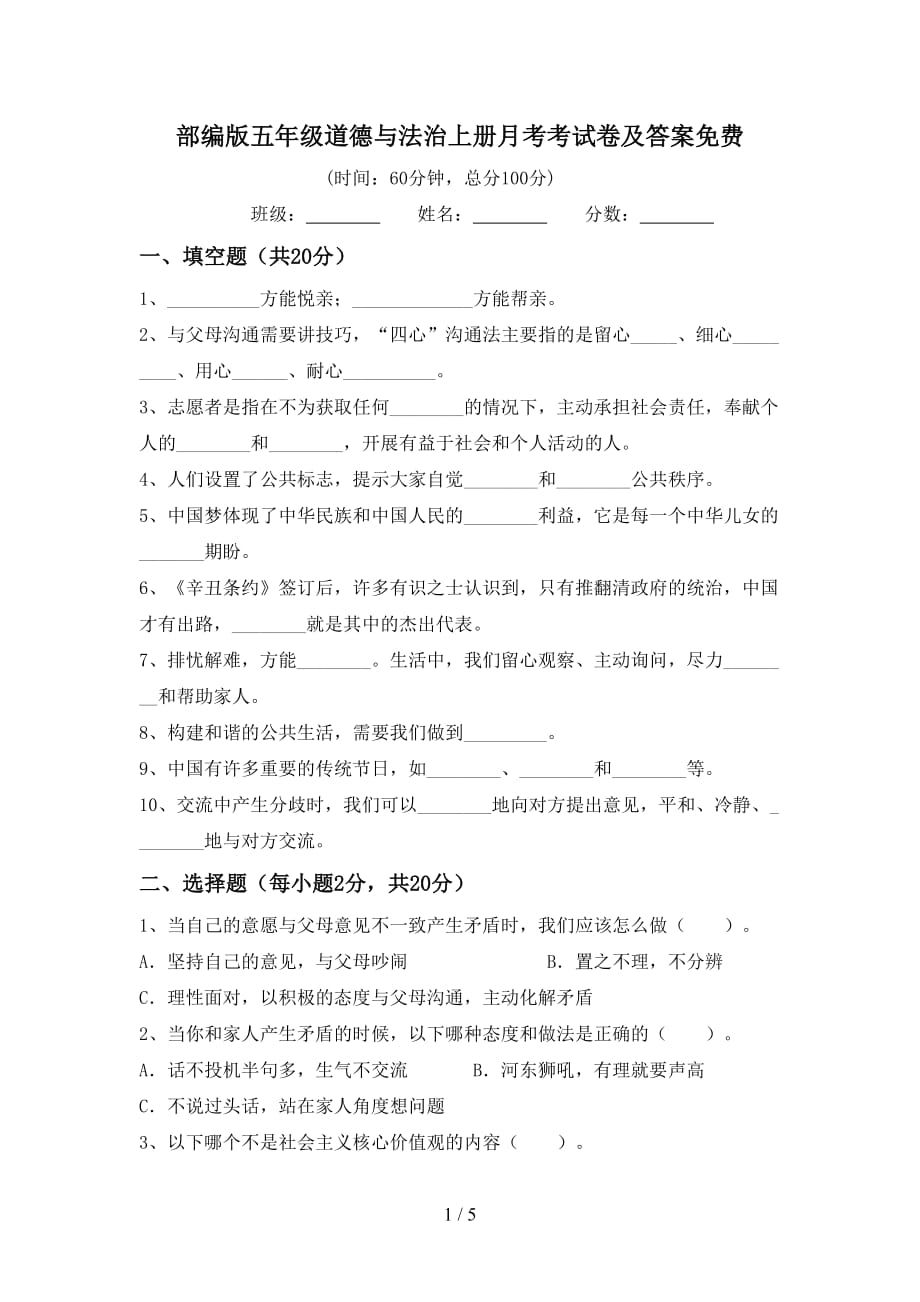 部编版五年级道德与法治上册月考考试卷及答案_第1页