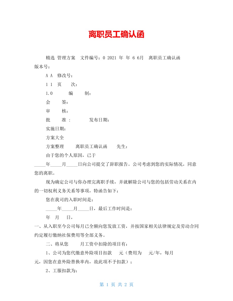【新】离职员工确认函_第1页