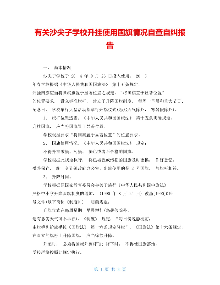 【新】有关沙尖子学校升挂使用国旗情况自查自纠报告_第1页