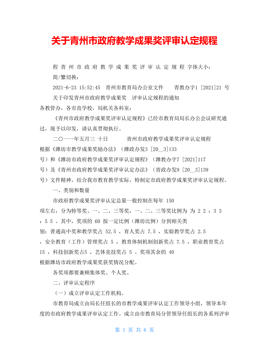 【新】关于青州市政府教学成果奖评审认定规程_第1页