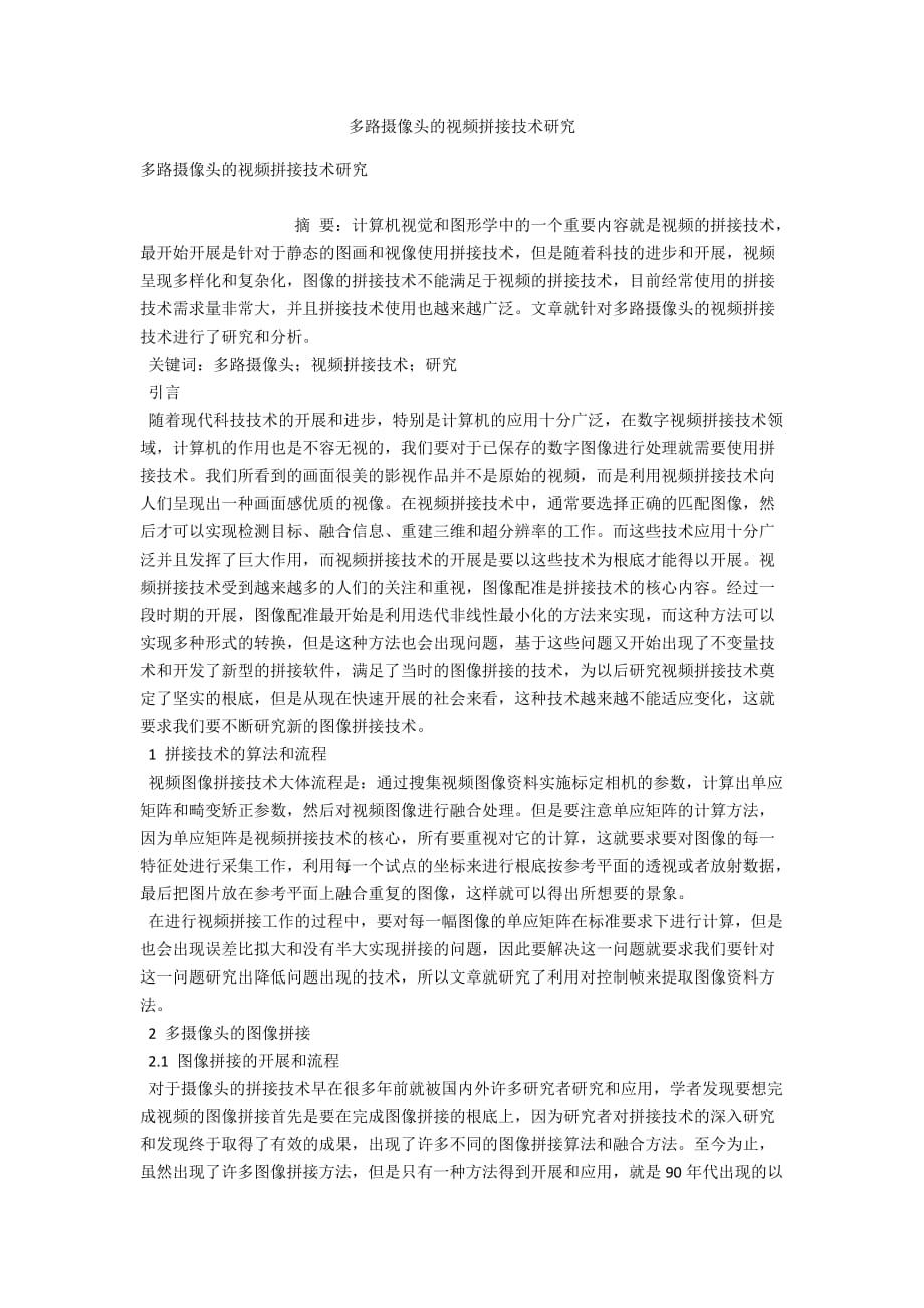 多路摄像头的视频拼接技术研究_第1页