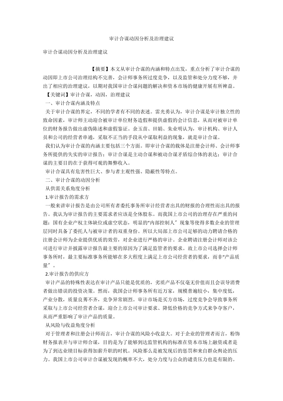 审计合谋动因分析及治理建议_第1页
