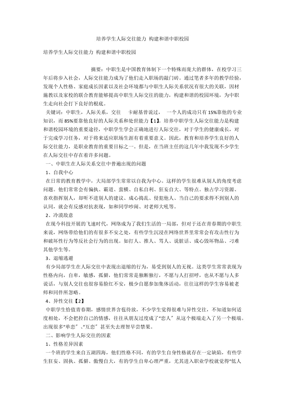 培养学生人际交往能力 构建和谐中职校园_第1页