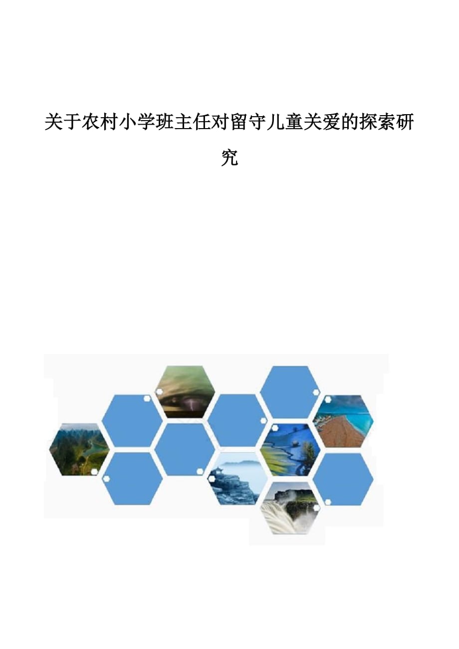 关于农村小学班主任对留守儿童关爱的探索研究_第1页