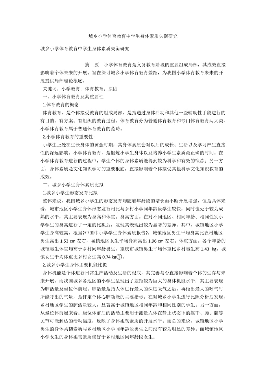 城乡小学体育教育中学生身体素质失衡研究_第1页