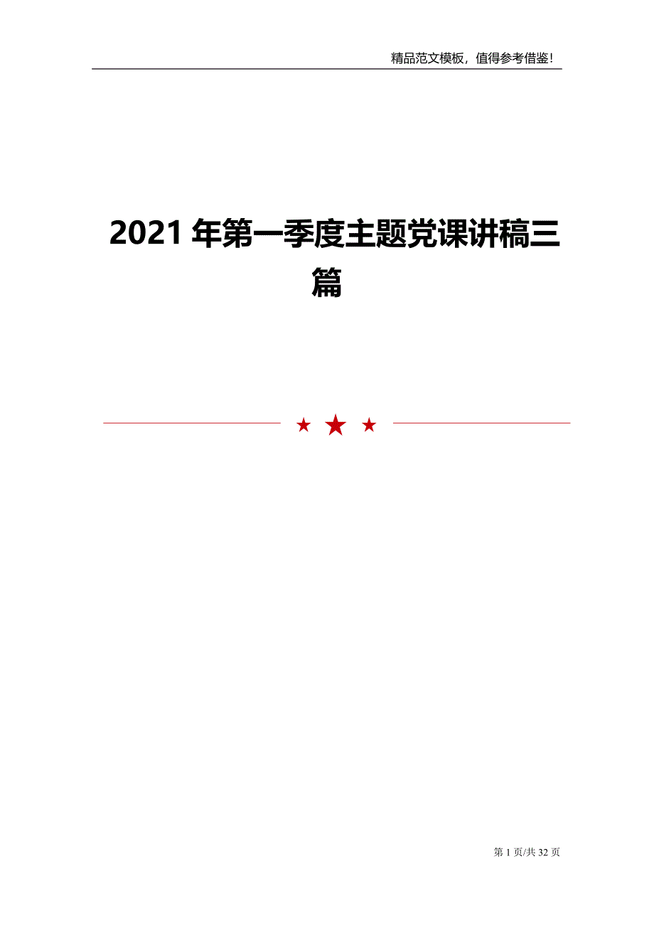 2021年第一季度主题党课讲稿三篇_第1页