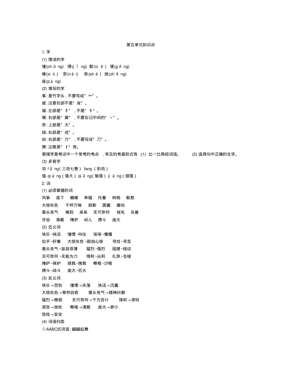 部编版四年级上册语文第五单元知识点及练习_第1页