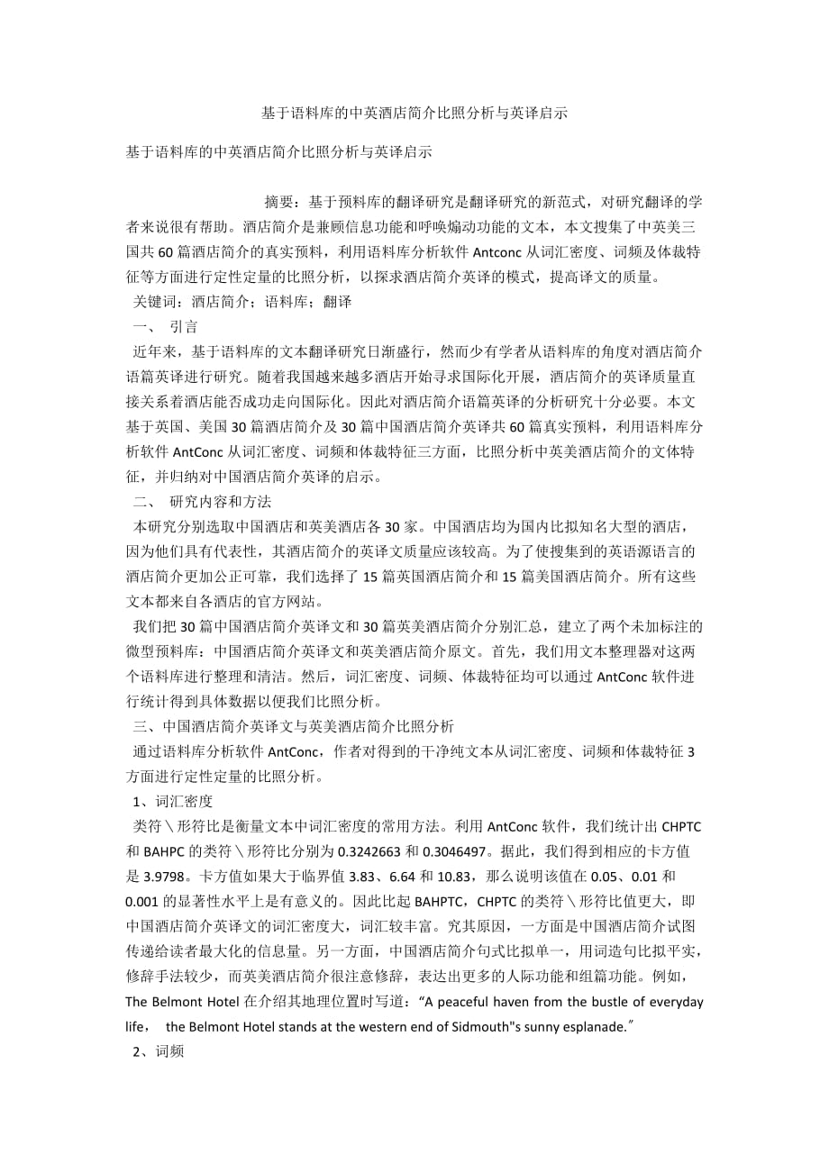 基于语料库的中英酒店简介对比分析与英译启示_第1页