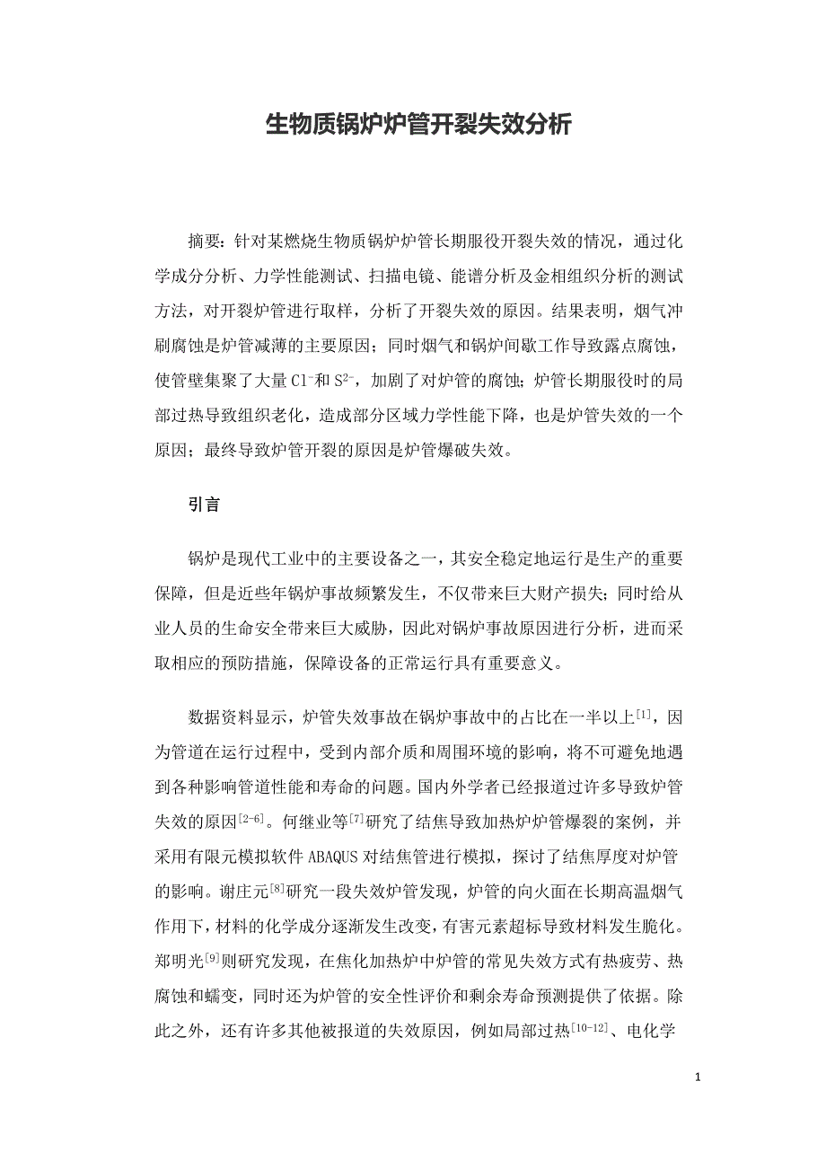 生物质锅炉炉管开裂失效分析_第1页