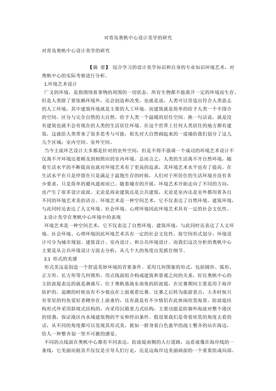 对青岛奥帆中心设计美学的研究_第1页
