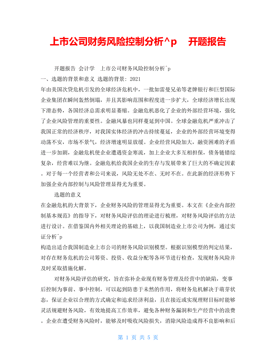 上市公司财务风险控制分析开题报告_第1页