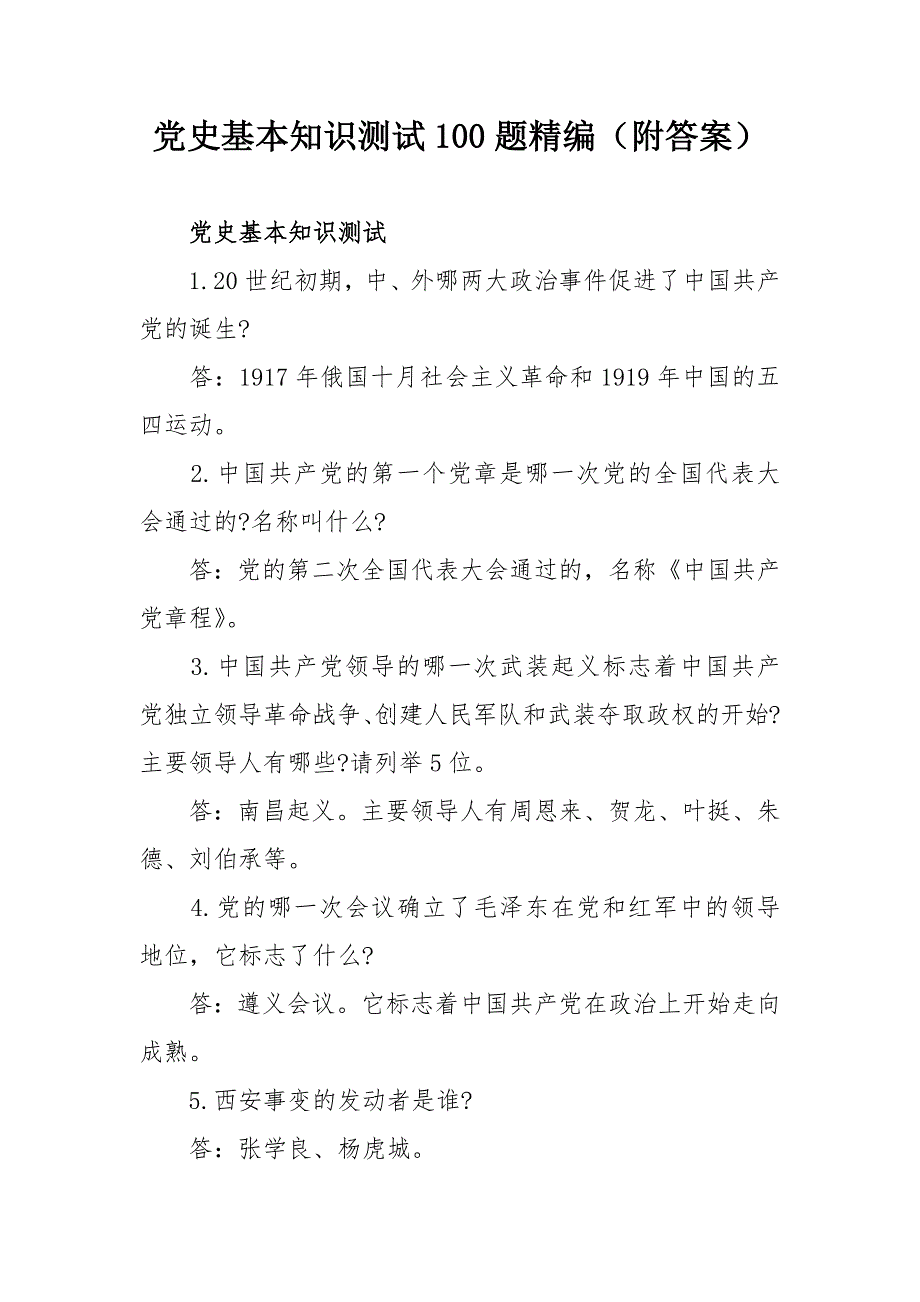 党史基本知识测试100题精编（附答案）_第1页