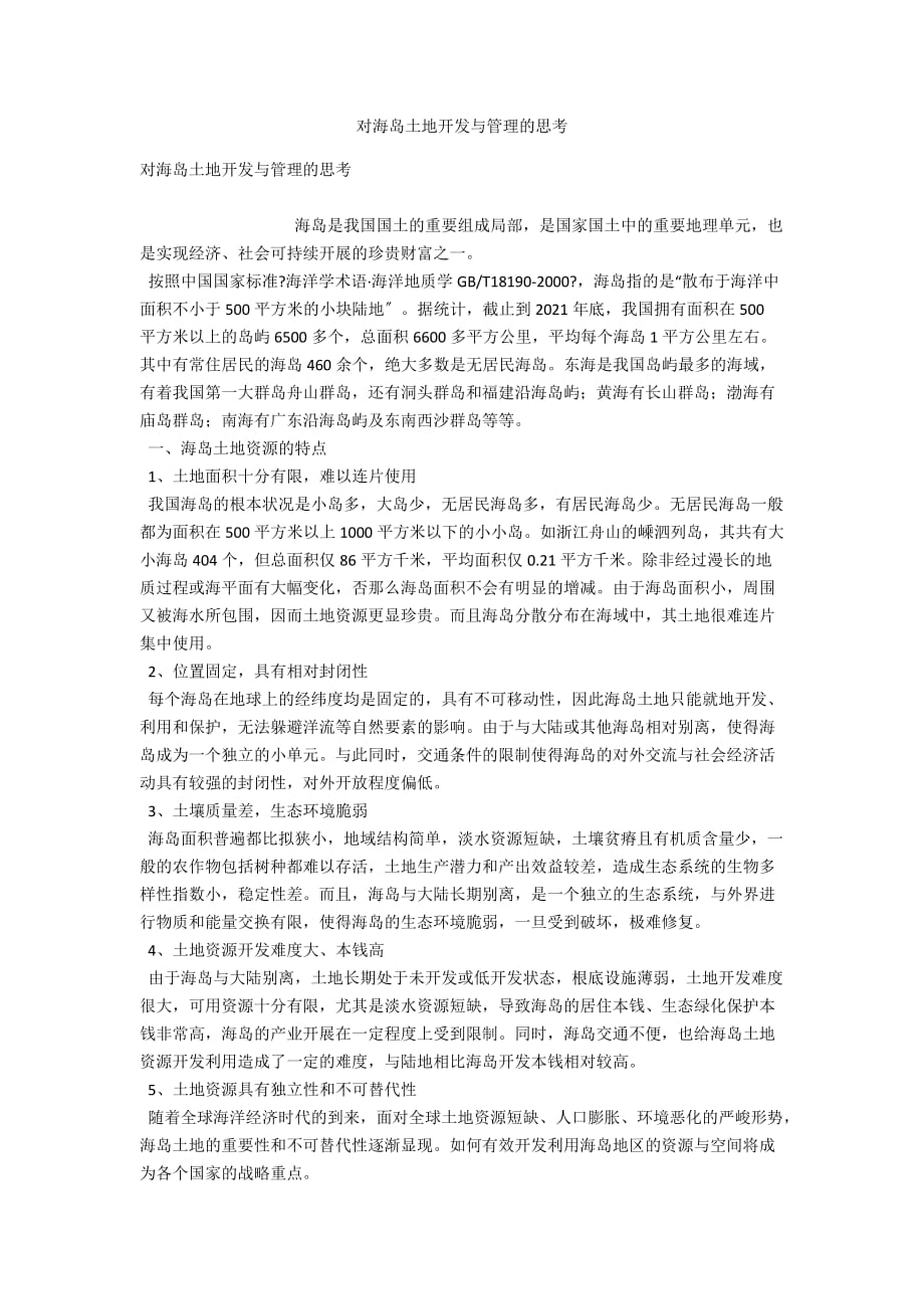对海岛土地开发与管理的思考_第1页