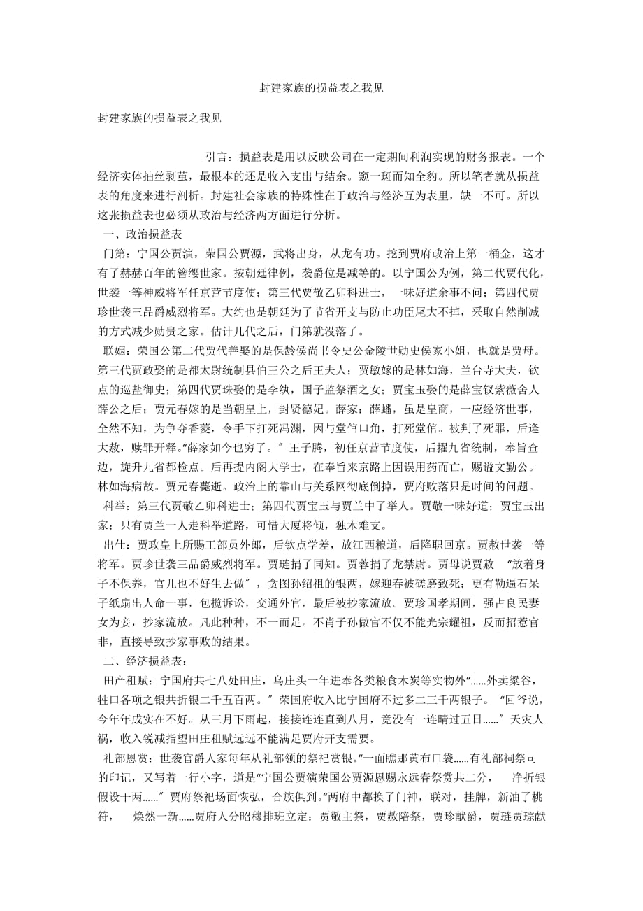封建家族的损益表之我见_第1页