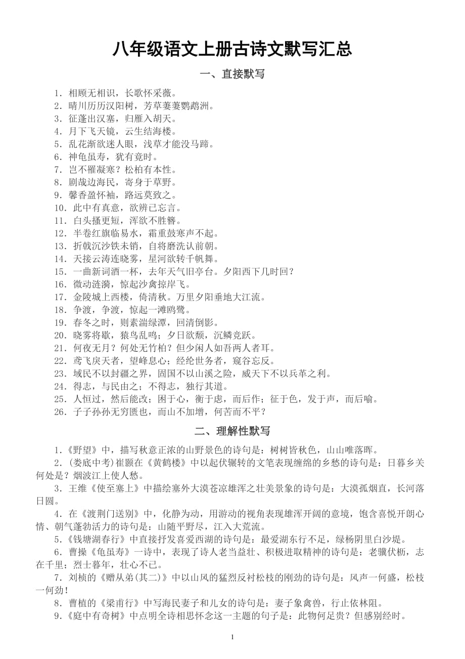 初中语文八年级上册《古诗文默写》汇总（直接打印每生一份熟读熟记）_第1页