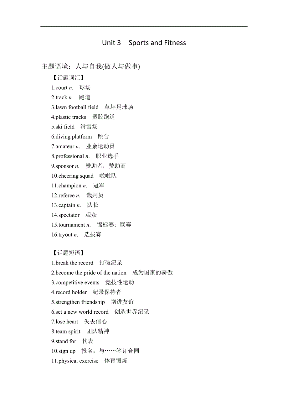 新教材人教版必修第一册Unit3 Sports and Fitness2022新高考一轮复习学案_第1页