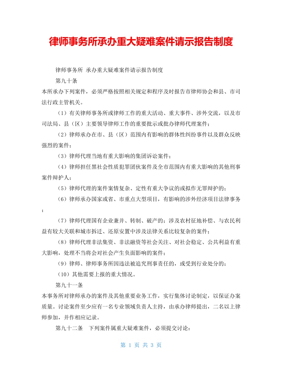 【新】律师事务所承办重大疑难案件请示报告制度_第1页